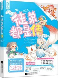 徒弟都是债（网络版）