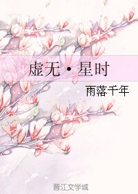 虚无·星时