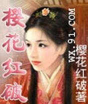 樱花红破之笑红尘