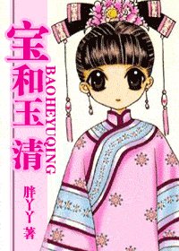 宝和玉清