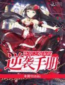 《快穿之炮灰的逆袭手册》
