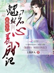 魅惑君心:呆萌皇后养成记