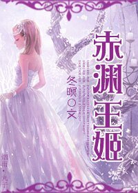 赤渊王姬