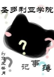 聖多利亞學院記事簿