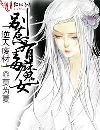 逆天废材,别惹有毒魔女