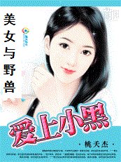 美女與爷首:蔼上小黑