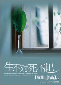 生不对,死不起