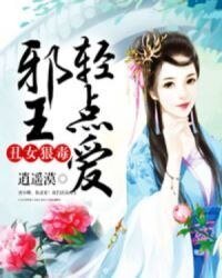 《醜女狠毒:邪王輕點愛》