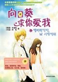 向日葵，求你爱我