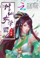 《修仙女学霸》