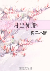 月出如船