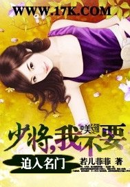 《迫入名门:少将,我不要!》