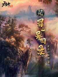 望古神話之蜀山異聞錄