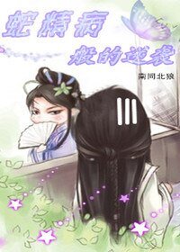 蛇精病般的逆袭