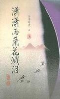 瀟瀟雨飛花濺淚(出書版)