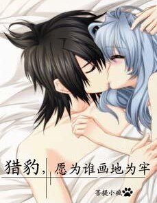 猎豹，愿为谁画地为牢