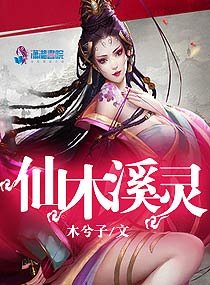 仙木溪靈