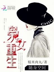 《随身空间:枭女重生》