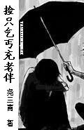 《捡只乞丐充老伴》