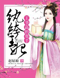 紈絝王妃，王爺高抬貴手/紈絝王妃，王爺求放過