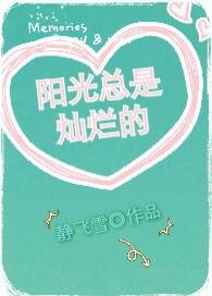 阳光总是灿烂的