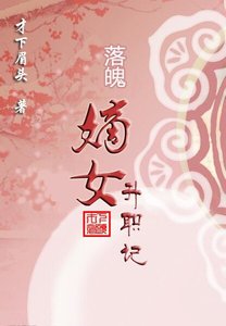 落魄嫡女升职记/乱红飞入朱门深