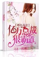 《婚色盪漾,億萬總裁狠霸道》