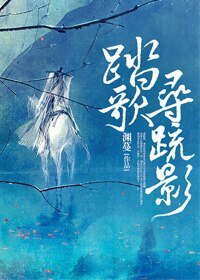 踏歌尋疏影