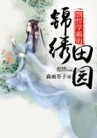 《剽悍学霸的锦绣田园》