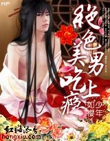 《绝色美男吃上瘾》