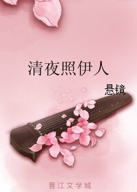 清夜照伊人