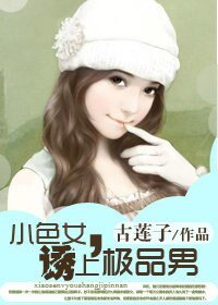 《小色女,诱上极品男》