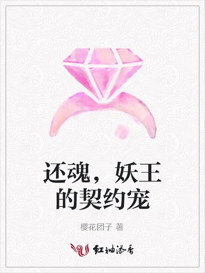 还魂,妖王的契约宠