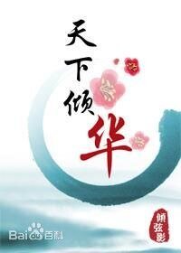 《天下倾华》