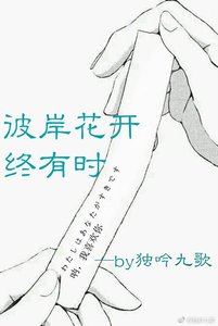 彼岸花開終有時