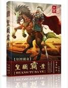 《皇图霸业》