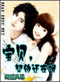 瓷贝,契约还在哦