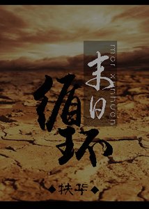 末日循环/末世之孤岛/末世之兄残妹控