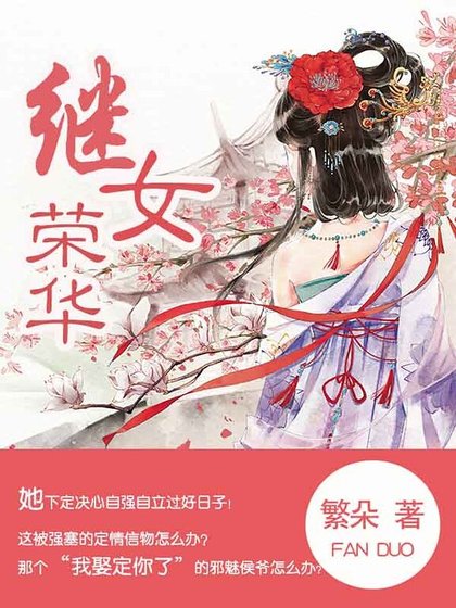 继女荣华
