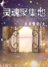 灵魂聚集地