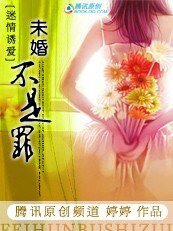 未婚不是罪