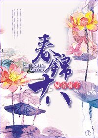 春锦十八