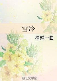 雪冷