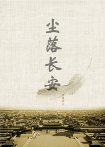 《〖尘起邺城 尘落长安〗尘落长安》