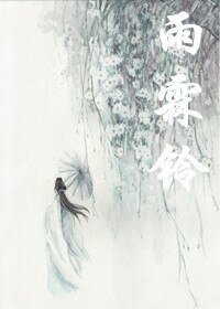 《雨霖铃》
