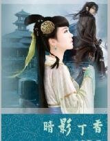 暗影丁香/冰山王爷的霸宠：暗影丁香