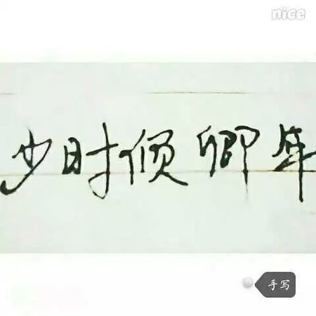 少时倾卿年