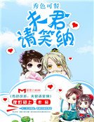 《秀色可餐:夫君请笑纳》