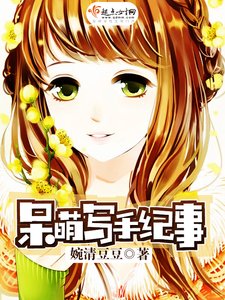 《呆萌寫手紀事》