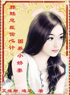 邪魅總裁偷心計:圈養小嬌妻